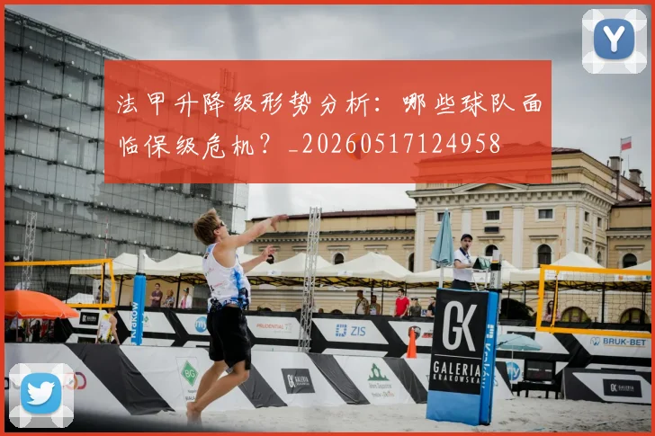 法甲升降级形势分析：哪些球队面临保级危机？_20260517124958