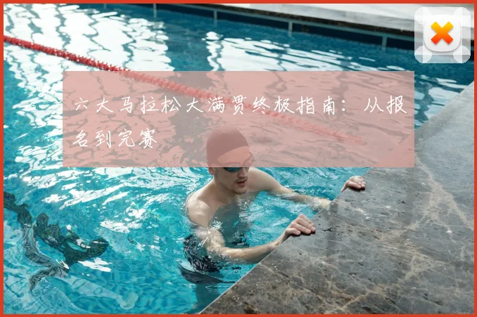 六大马拉松大满贯终极指南:从报名到完赛