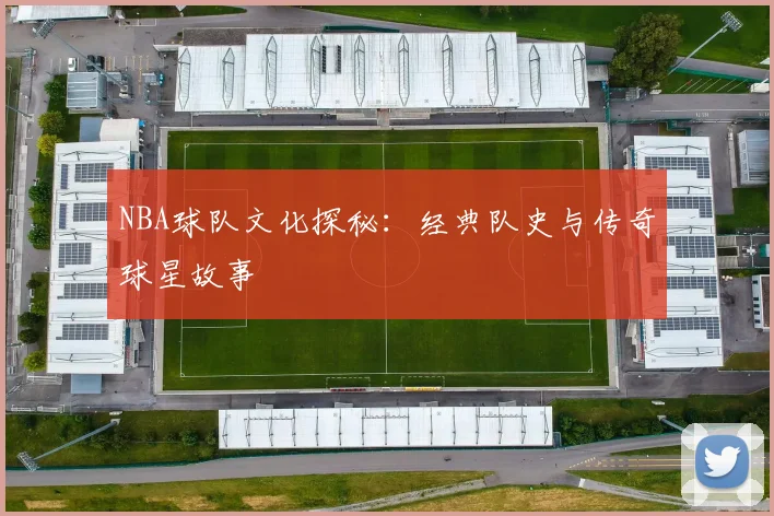 NBA球队文化探秘:经典队史与传奇球星故事