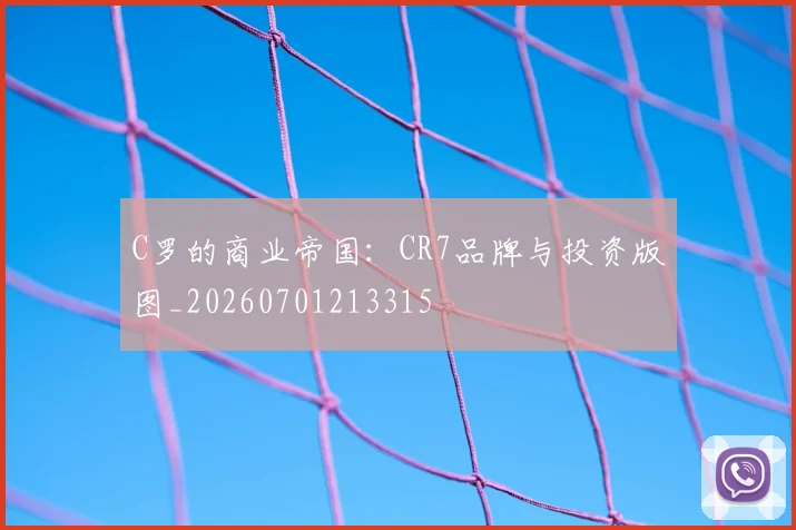 C罗的商业帝国：CR7品牌与投资版图_20260701213315