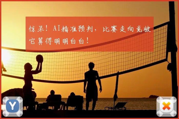 惊呆！AI精准预判，比赛走向竟被它算得明明白白！
