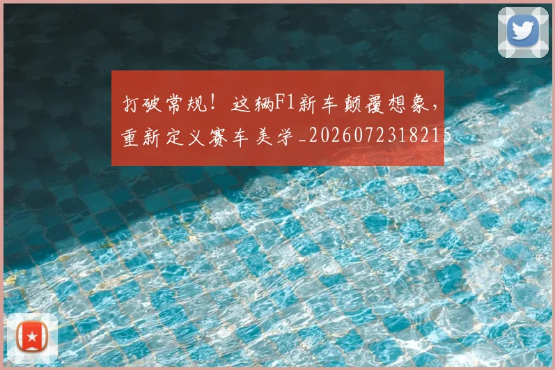 打破常规！这辆F1新车颠覆想象，重新定义赛车美学_20260723182154