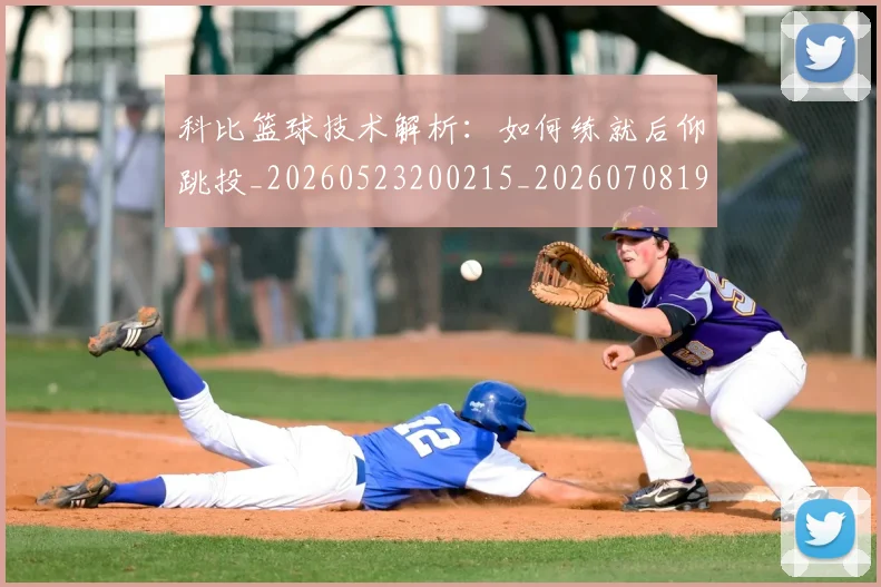 科比篮球技术解析:如何练就后仰跳投_20260523200215_20260708195355