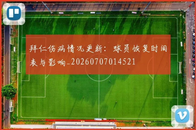 拜仁伤病情况更新：球员恢复时间表与影响_20260707014521