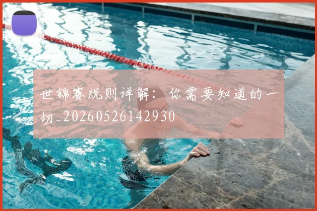 世锦赛规则详解:你需要知道的一切_20260526142930
