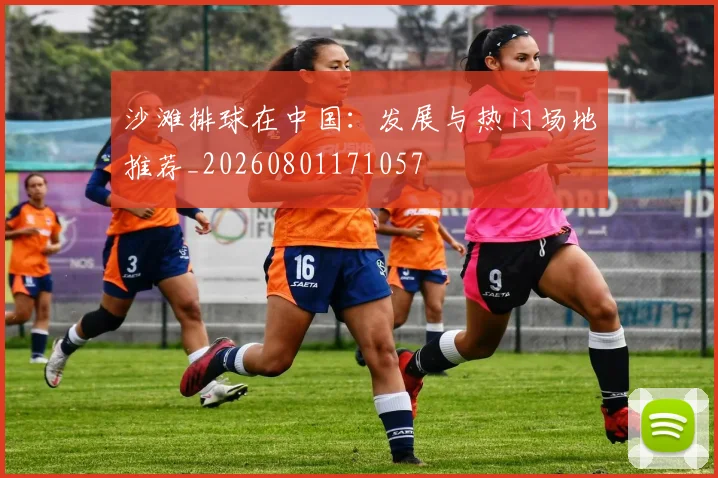 沙滩排球在中国：发展与热门场地推荐_20260801171057