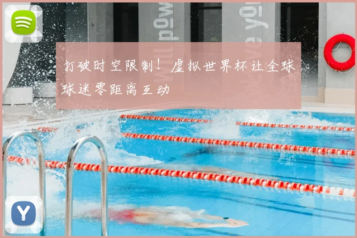 打破时空限制！虚拟世界杯让全球球迷零距离互动