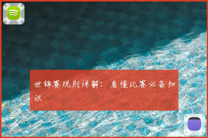 世锦赛规则详解:看懂比赛必备知识