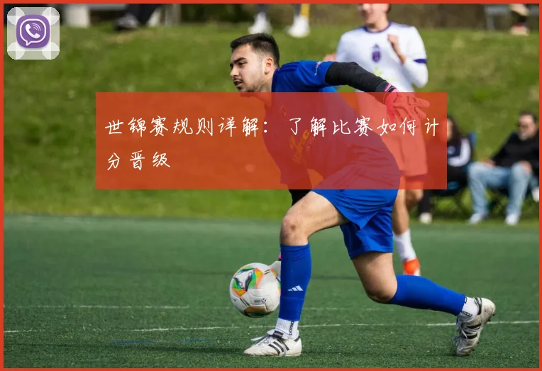 世锦赛规则详解：了解比赛如何计分晋级