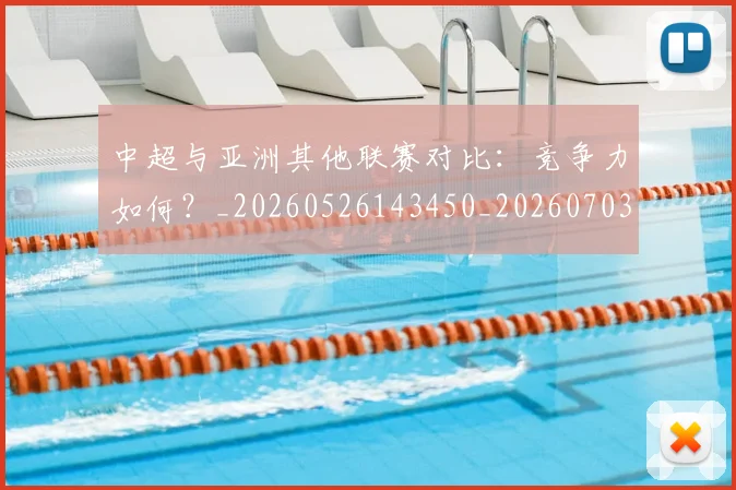 中超与亚洲其他联赛对比：竞争力如何？_20260526143450_20260703203500