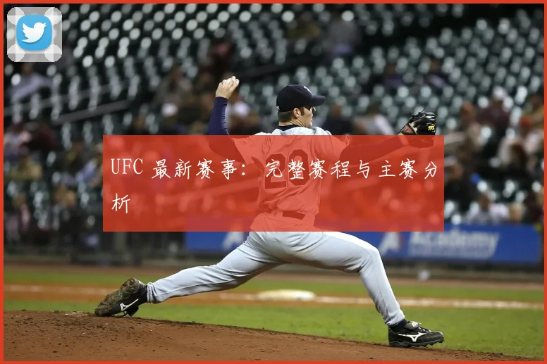 UFC 最新赛事:完整赛程与主赛分析