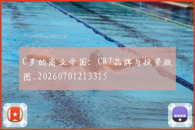 C罗的商业帝国：CR7品牌与投资版图_20260701213315