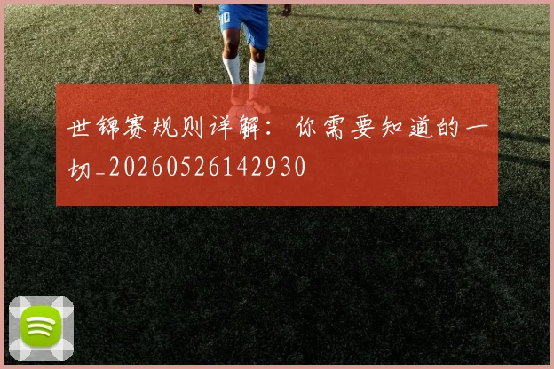 世锦赛规则详解：你需要知道的一切_20260526142930