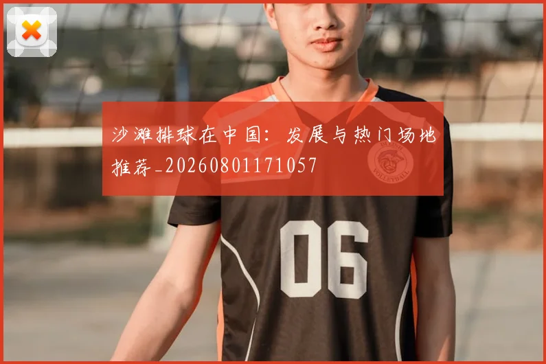 沙滩排球在中国：发展与热门场地推荐_20260801171057