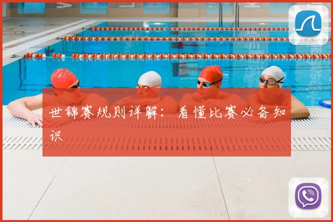 世锦赛规则详解：看懂比赛必备知识