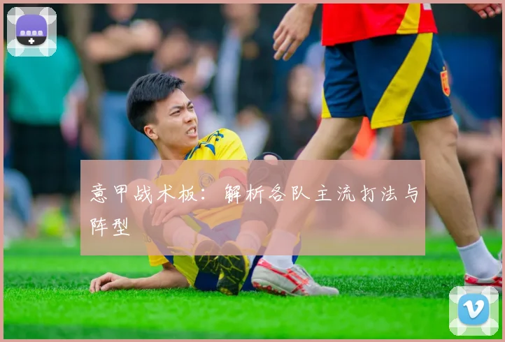 意甲战术板：解析各队主流打法与阵型