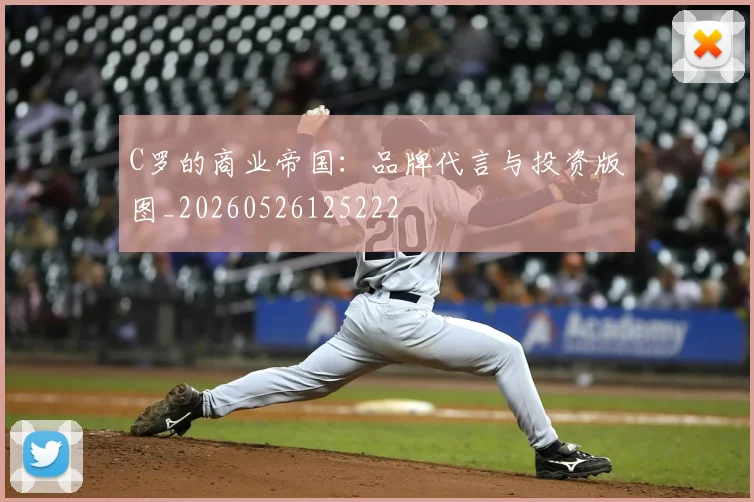 C罗的商业帝国：品牌代言与投资版图_20260526125222