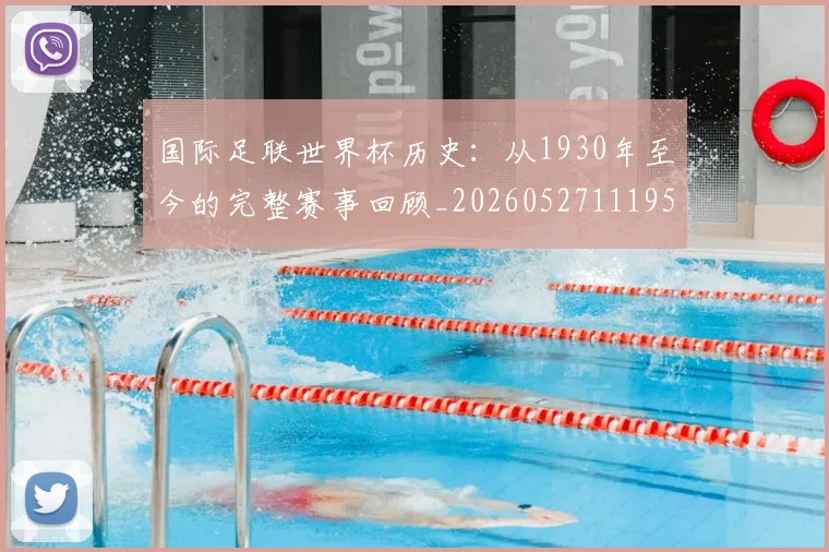 国际足联世界杯历史：从1930年至今的完整赛事回顾_20260527111953