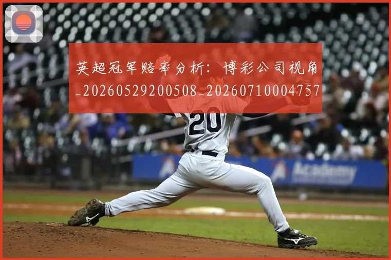 英超冠军赔率分析：博彩公司视角_20260529200508_20260710004757