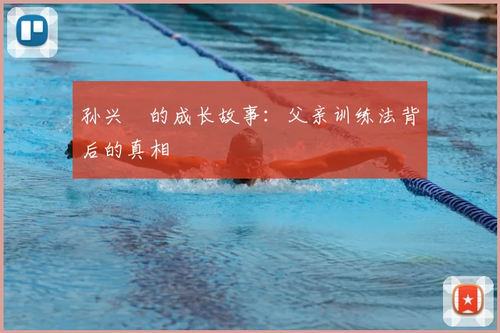孙兴慜的成长故事:父亲训练法背后的真相