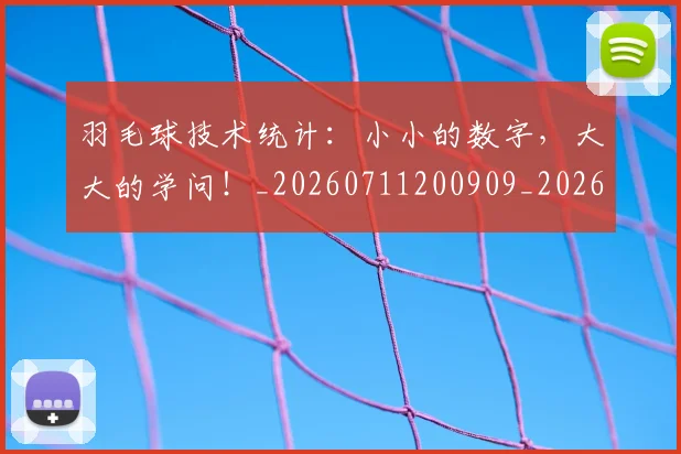 羽毛球技术统计：小小的数字，大大的学问！_20260711200909_20260803143638