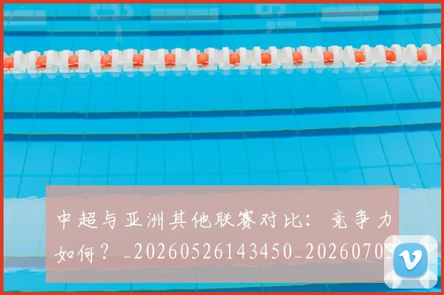 中超与亚洲其他联赛对比：竞争力如何？_20260526143450_20260703203500