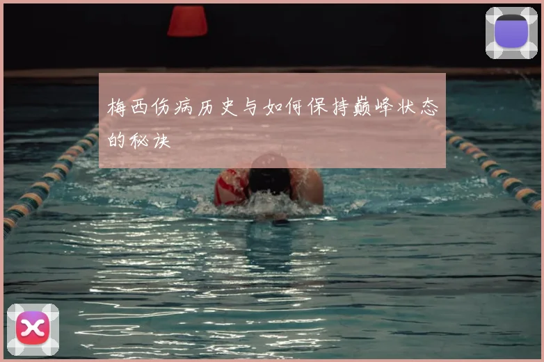 梅西伤病历史与如何保持巅峰状态的秘诀