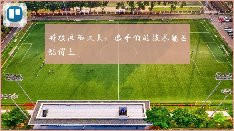 游戏画面太美，选手们的技术能否配得上