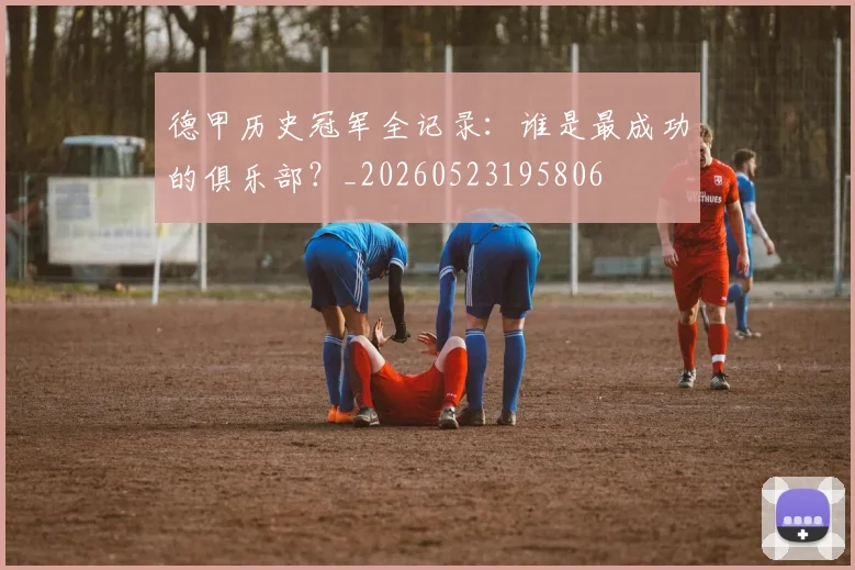德甲历史冠军全记录：谁是最成功的俱乐部？_20260523195806