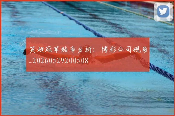 英超冠军赔率分析：博彩公司视角_20260529200508