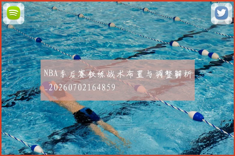 NBA季后赛教练战术布置与调整解析_20260702164859