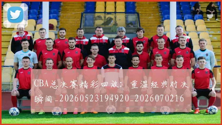 CBA总决赛精彩回放：重温经典对决瞬间_20260523194920_20260702164001_20260712045019