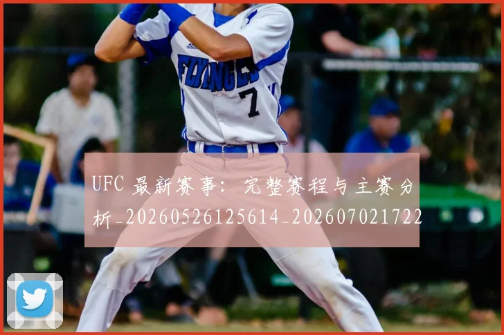 UFC 最新赛事：完整赛程与主赛分析_20260526125614_20260702172215