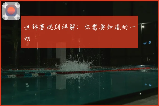 世锦赛规则详解：你需要知道的一切