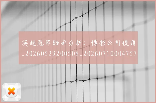 英超冠军赔率分析：博彩公司视角_20260529200508_20260710004757