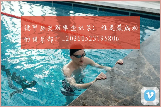 德甲历史冠军全记录：谁是最成功的俱乐部？_20260523195806