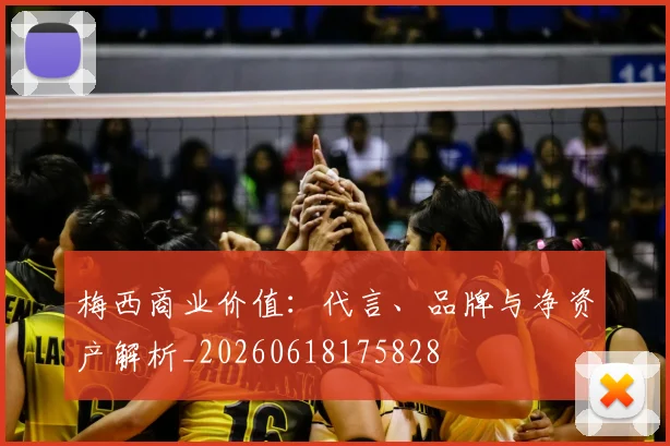 梅西商业价值:代言、品牌与净资产解析_20260618175828