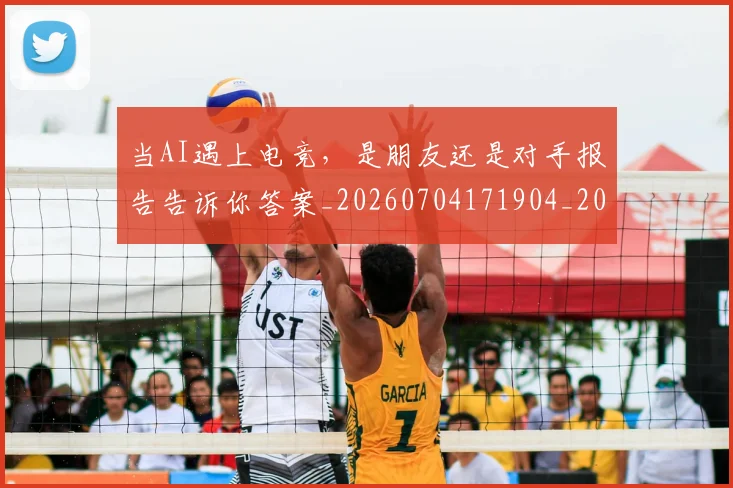 当AI遇上电竞，是朋友还是对手报告告诉你答案_20260704171904_20260722155405