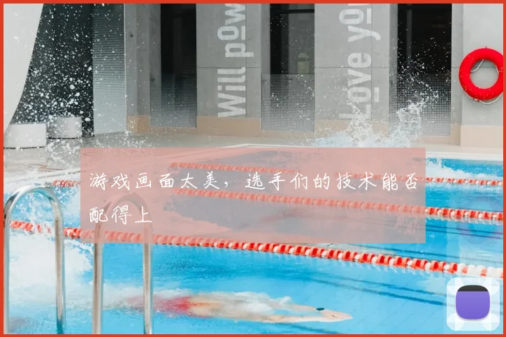 游戏画面太美,选手们的技术能否配得上
